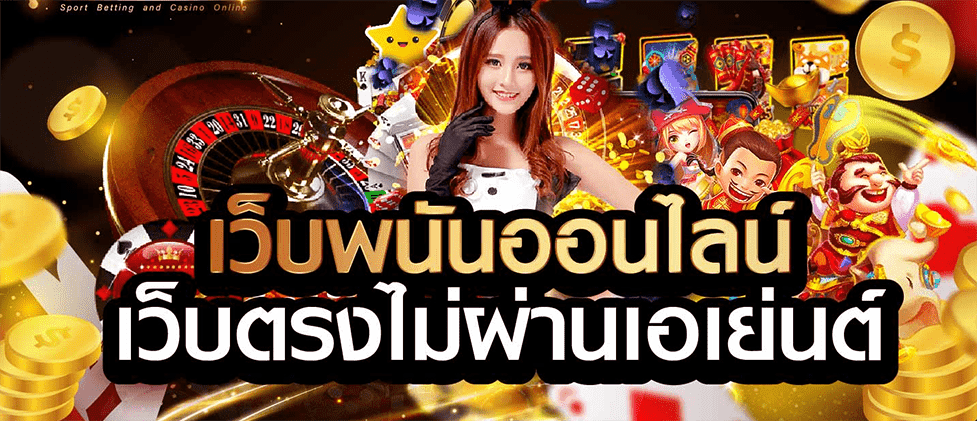 เว็บพนันที่ ใหญ่ ที่สุดในโลก