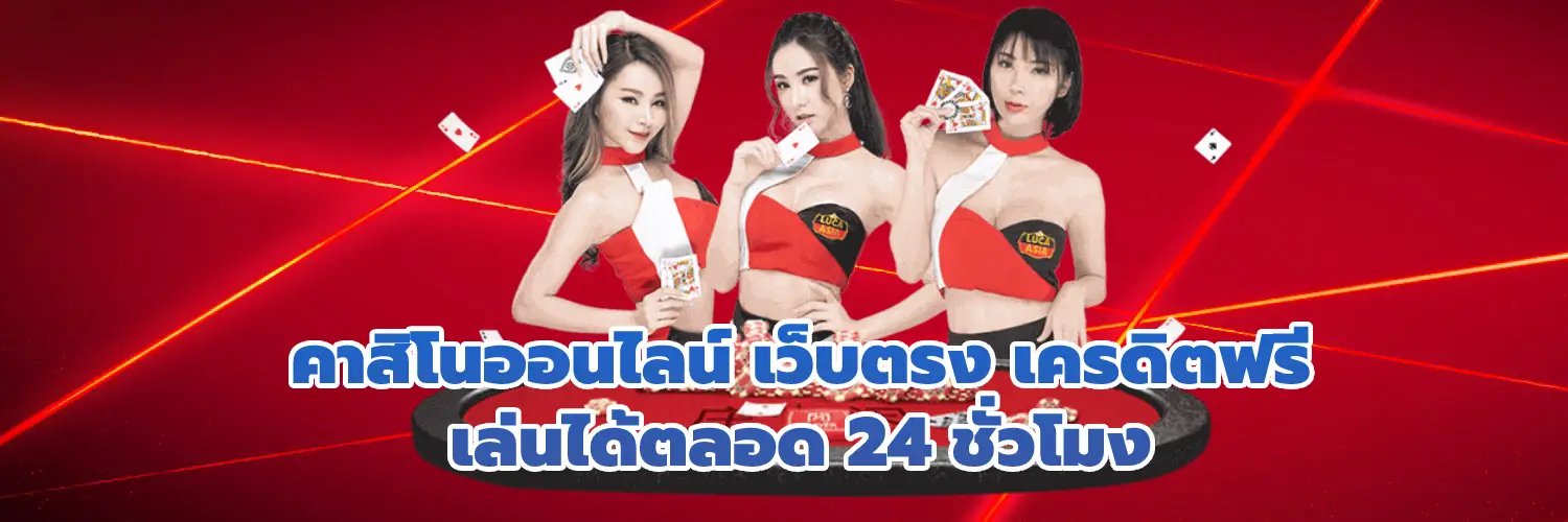 คาสิโนออนไลน์ เว็บตรง เครดิตฟรี เล่นได้ตลอด 24 ชั่วโมง