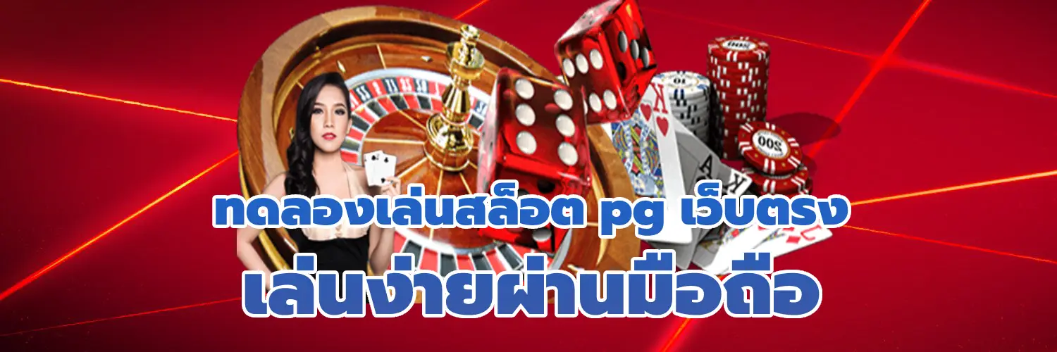ทดลองเล่นสล็อต pg เว็บตรง เล่นง่ายผ่านมือถือ