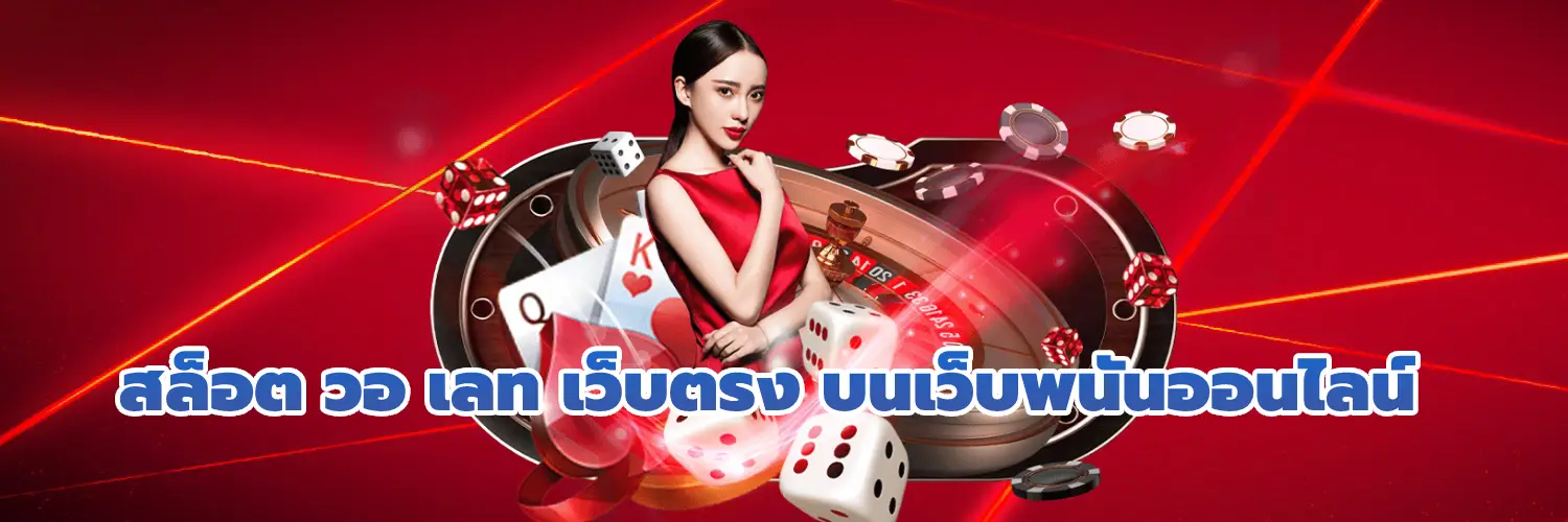 สล็อต วอ เลท เว็บตรง บนเว็บพนันออนไลน์