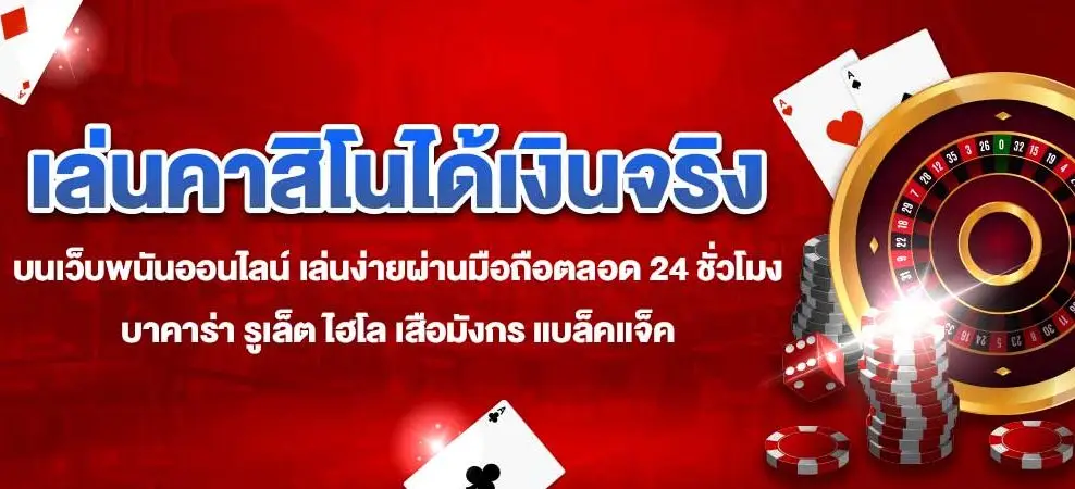 เว็บตรง ระดับโลก เล่นคาสิโนได้เงินจริง