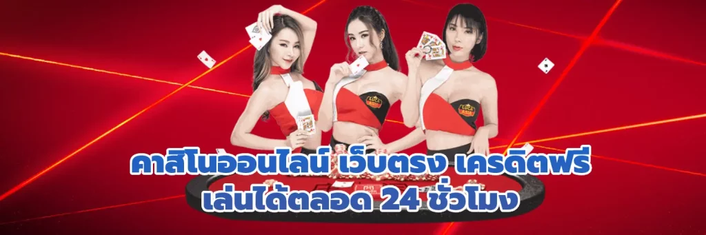 คาสิโนออนไลน์ เว็บตรง เครดิตฟรี เล่นได้ตลอด 24 ชั่วโมง