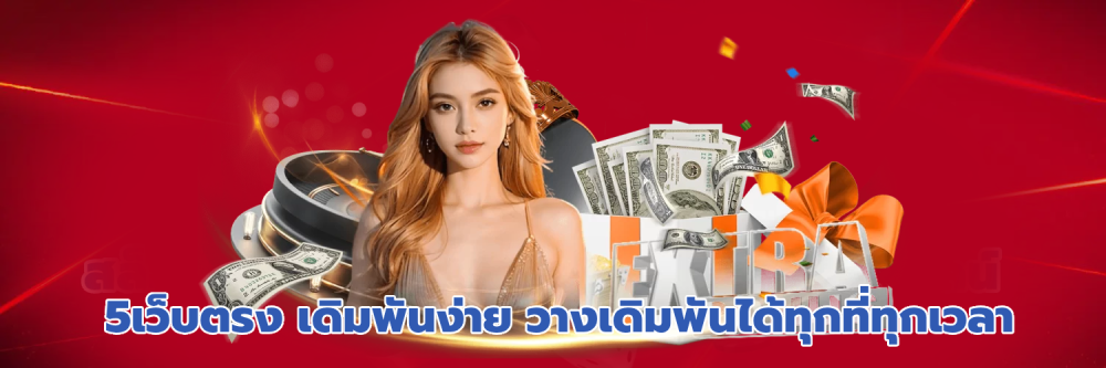 5เว็บตรง