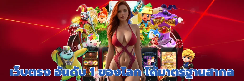 เว็บตรง อันดับ 1 ของโลก